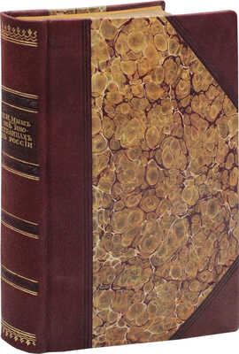 [Гриф «Издание неофициальное»]. Мыш М.И. Об иностранцах в России. Сборник узаконений, трактатов и конвенций, с относящимися к ним правительственными и судебными разъяснениями / Составил присяжный поверенный М.И. Мыш. 2-е изд., испр. и доп. СПб.: Тип. А. Бенке, 1911.
